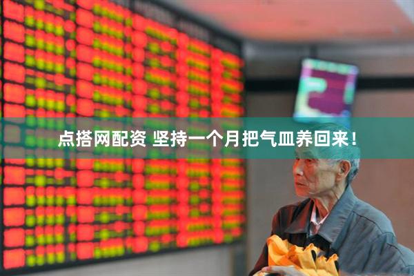 点搭网配资 坚持一个月把气皿养回来！