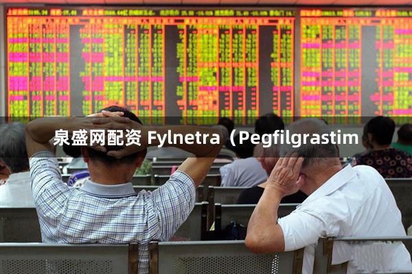 泉盛网配资 Fylnetra（Pegfilgrastim