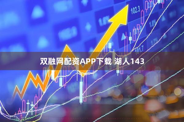 双融网配资APP下载 湖人143