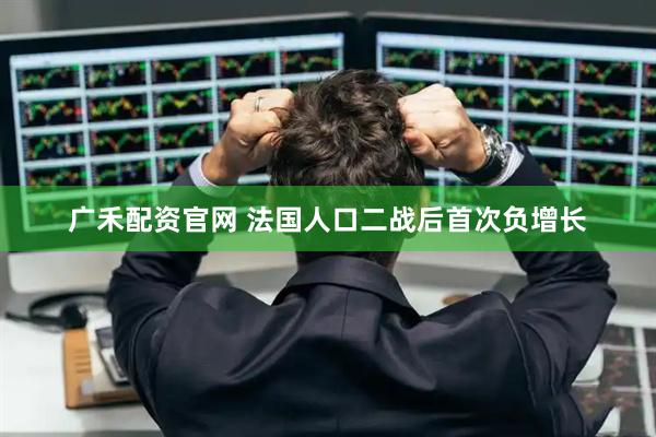 广禾配资官网 法国人口二战后首次负增长