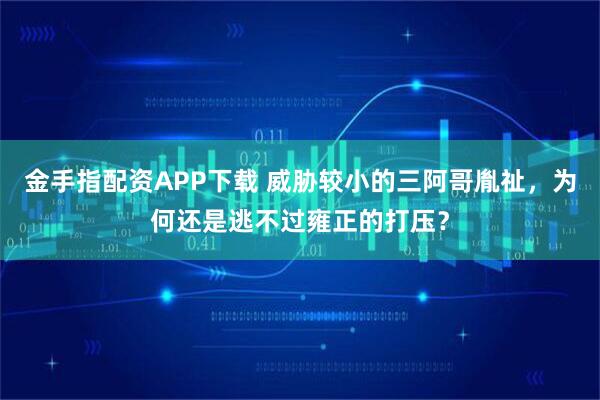金手指配资APP下载 威胁较小的三阿哥胤祉，为何还是逃不过雍正的打压？