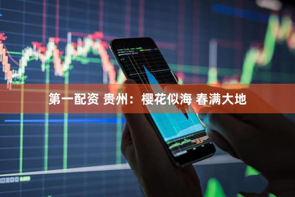 第一配资 贵州：樱花似海 春满大地